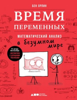 Орлин Бен - Время переменных. Математический анализ в безумном мире