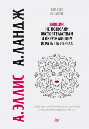 Эллис Альберт, Ландж Артур - Эмоции. Не позволяй обстоятельствам и окружающим играть на нервах