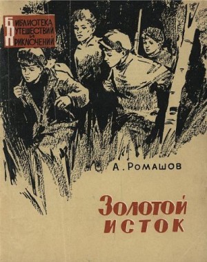 Ромашев Андрей - Золотой исток