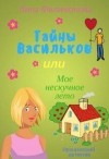 Филимонова Лина - Тайны Васильков, или мое нескучное лето