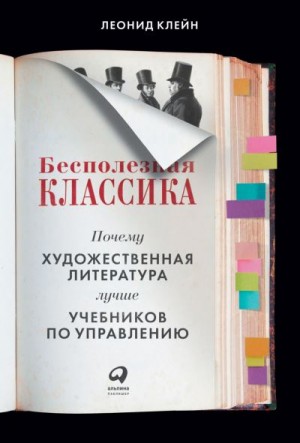 Клейн Леонид - Бесполезная классика. Почему художественная литература лучше учебников по управлению