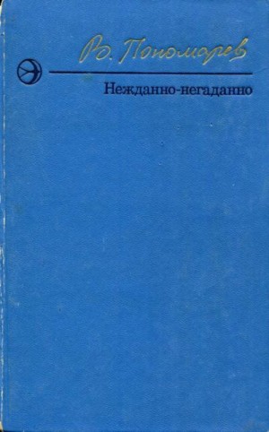 Пономарёв Валерий - Нежданно-негаданно