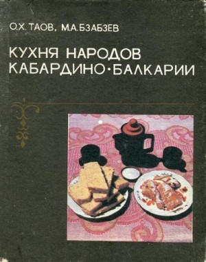 Таов Олег, Бзабзев Музарин - Кухня народов Кабардино-Балкарии