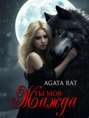 Рат Агата - Ты моя жажда
