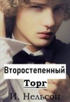 Нельсон Ирина - Второстепенный: Торг