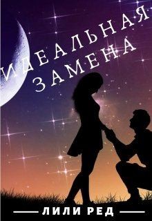 Ред Лили - Идеальная замена