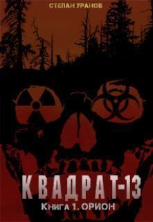 Уранов Степан - Орион