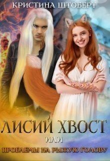 Штоберт Кристина - Лисий хвост и проблемы на рыжую голову