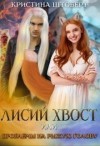 Штоберт Кристина - Лисий хвост и проблемы на рыжую голову