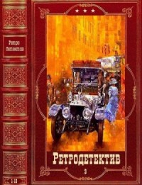 Ретро-Детектив-3. Сборник. Книги 1-12