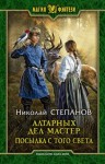 Степанов Николай - Алтарных дел мастер. Посылка с того света