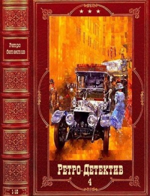 Персиков Георгий, Погонин Иван - Ретро-Детектив. Сборник. Книги 1-10