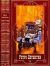 Персиков Георгий, Погонин Иван - Ретро-Детектив. Сборник. Книги 1-10