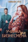 Тесс Юлиана - Училка для бизнесмена