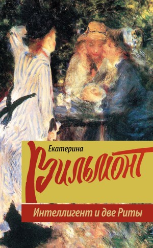 Вильмонт Екатерина - Интеллигент и две Риты