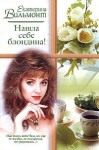 Вильмонт Екатерина - Нашла себе блондина!