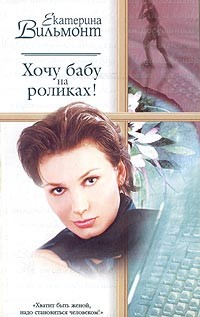 Вильмонт Екатерина - Хочу бабу на роликах!