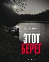 Дмитриев Андрей - Этот берег