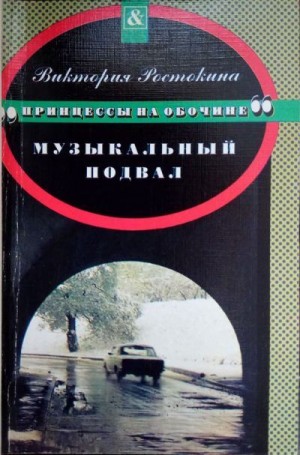 Ростокина Виктория - Принцессы на обочине: Музыкальный подвал