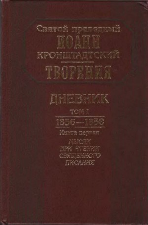 Кронштадтский Иоанн - Дневники. Творения. Письма разных лет. Книга 1