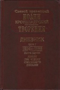 Дневники. Творения. Письма разных лет. Книга 1