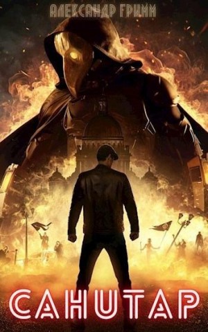 Гримм Александр - Санитар