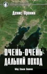 Пронин Денис - Очень-очень дальний поход