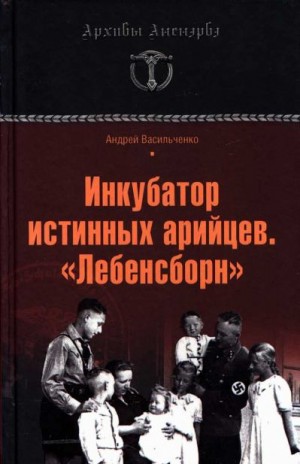 cкачать книгу Андрей Васильченко Инкубатор истинных арийцев. «Лебенсборн»