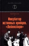 Васильченко Андрей - Инкубатор истинных арийцев. «Лебенсборн»