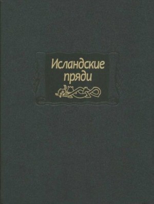 эпосы, мифы, легенды, сказания - Исландские пряди