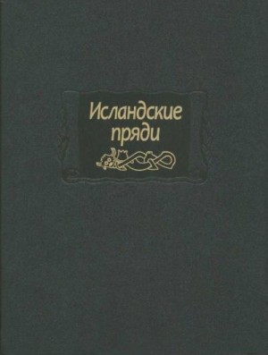 Исландские саги, Эпосы, мифы, легенды, сказания - Исландские пряди