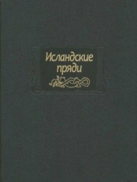 Исландские пряди