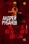 Рубанов Андрей - Человек из красного дерева