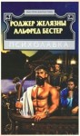 Желязны Роджер, Бестер Альфред - Психолавка