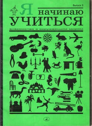 Вагурина Людмила - Я начинаю учиться. Выпуск 3