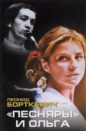 Борткевич Леонид - «Песняры» и Ольга