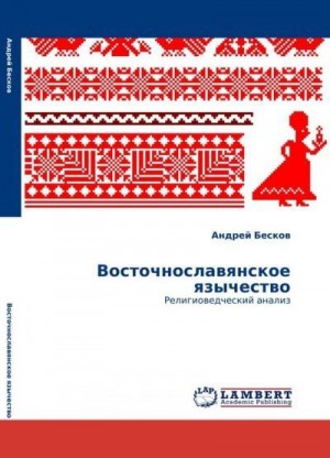 Бесков Андрей - Восточнославянское язычество: религиоведческий анализ