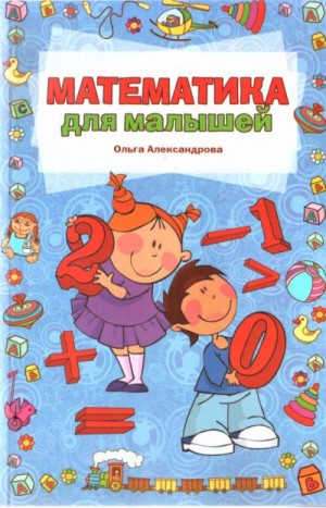 Александрова Ольга - Математика для малышей