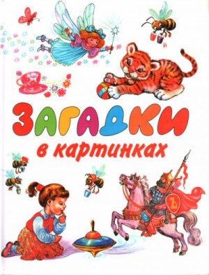 cкачать книгу Сказки, басни, загадки Загадки в картинках