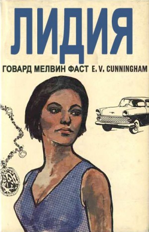 Фаст Говард - Лидия