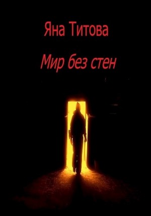 Титова Яна - Мир без стен