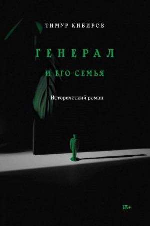 Кибиров Тимур - Генерал и его семья