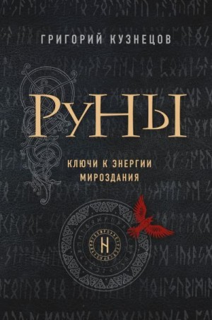 Кузнецов Григорий - Руны. Ключи к энергии мироздания