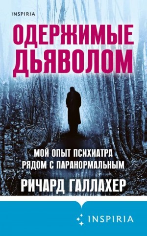 Галлахер Ричард - Одержимые дьяволом. Мой опыт психиатра рядом с паранормальным