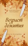 Олушева Ольга - Возраст дожития