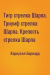 Корнуэлл Бернард - Тигр стрелка Шарпа. Триумф стрелка Шарпа. Крепость стрелка Шарпа