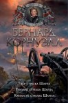 Корнуэлл Бернард - Тигр стрелка Шарпа. Триумф стрелка Шарпа. Крепость стрелка Шарпа. Книги 1, 2, 3