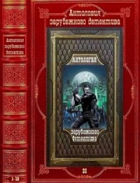 Антология зарубежного детектива 25
