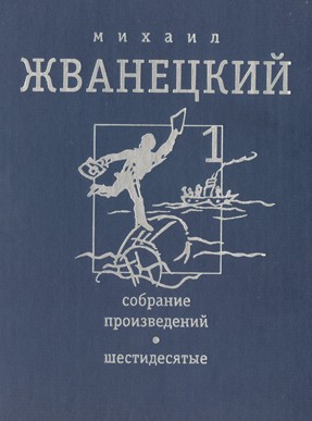 Жванецкий Михаил - Том 1. Шестидесятые