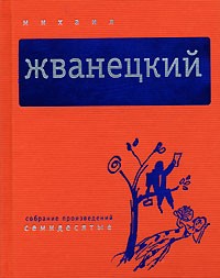 Жванецкий Михаил - Том 2. Семидесятые